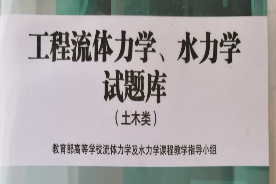 在公司支持下新流体力学题库软件高教社顺遂出书